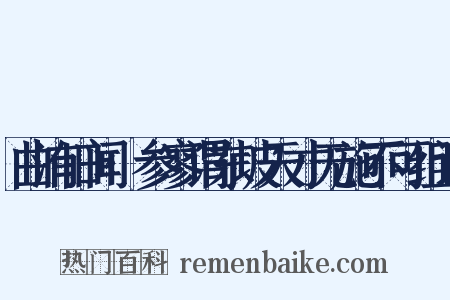 曲洧旧闻·参寥谓东坡天才无施不可组词是什么意思的图片